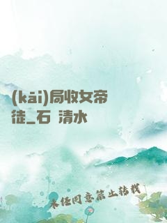 開(kāi)局收女帝為徒