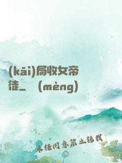 開(kāi)局收女帝為徒