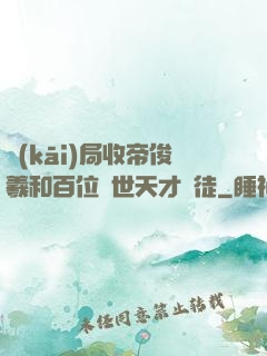 開(kāi)局收帝俊羲和百位絕世天才為徒