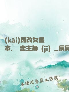 開(kāi)局改女皇劇本，奪走主角機(jī)緣