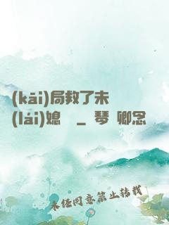 開(kāi)局救了未來(lái)媳婦兒
