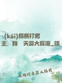 開(kāi)局暴打男主，我選擇天命大反派