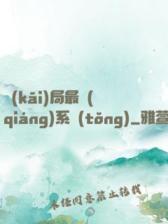 開(kāi)局最強(qiáng)系統(tǒng)
