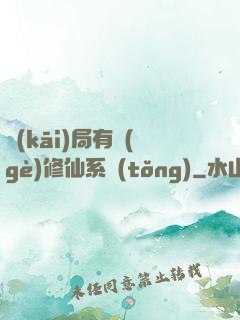 開(kāi)局有個(gè)修仙系統(tǒng)