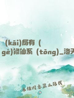 開(kāi)局有個(gè)修仙系統(tǒng)