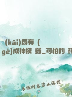開(kāi)局有個(gè)成神模擬器