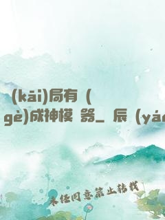 開(kāi)局有個(gè)成神模擬器