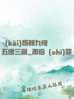 開(kāi)局朝九晚五唐三藏