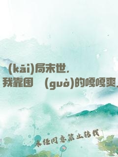 開(kāi)局末世，我靠囤貨過(guò)的嘎嘎爽