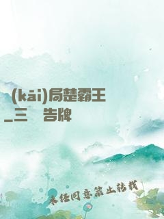 開(kāi)局楚霸王
