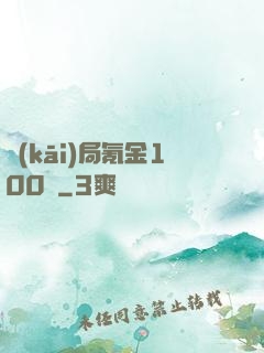 開(kāi)局氪金100億