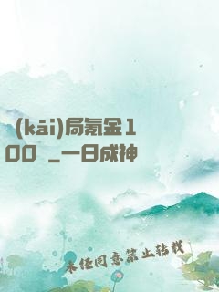 開(kāi)局氪金100億