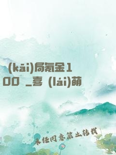開(kāi)局氪金100億