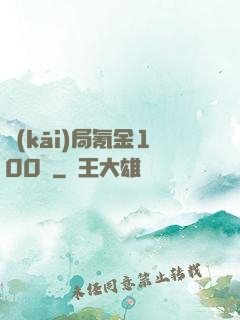 開(kāi)局氪金100億