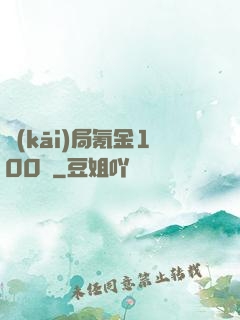 開(kāi)局氪金100億