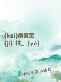 開(kāi)局氪金滿級(jí)屬性