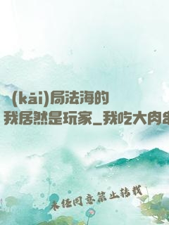 開(kāi)局法海的我居然是玩家