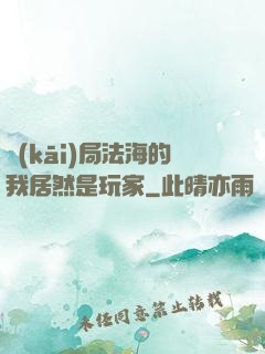 開(kāi)局法海的我居然是玩家