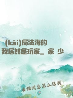 開(kāi)局法海的我居然是玩家