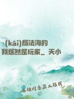 開(kāi)局法海的我居然是玩家
