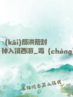 開(kāi)局洪荒封神入侵西游