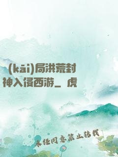 開(kāi)局洪荒封神入侵西游