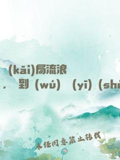 開(kāi)局流浪漢，簽到無(wú)雙醫(yī)術(shù)