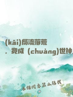 開(kāi)局流落荒島，竟成創(chuàng)世神