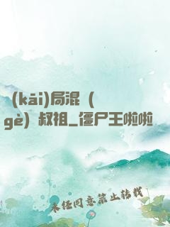 開(kāi)局混個(gè)師叔祖