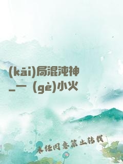 開(kāi)局混沌神體