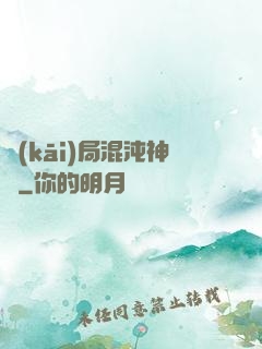 開(kāi)局混沌神體
