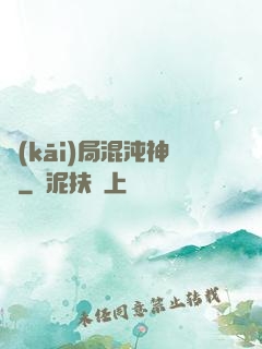 開(kāi)局混沌神體