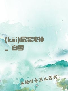 開(kāi)局混沌神體
