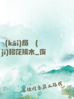 開(kāi)局滿級(jí)移花接木