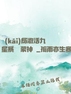開(kāi)局激活九星暴擊鴻蒙神體