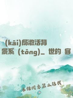 開(kāi)局激活背景系統(tǒng)