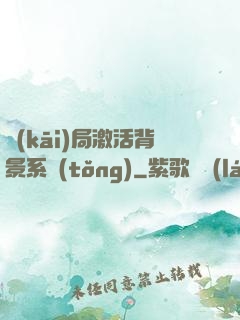 開(kāi)局激活背景系統(tǒng)