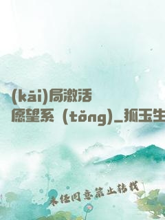 開(kāi)局激活詭異愿望系統(tǒng)