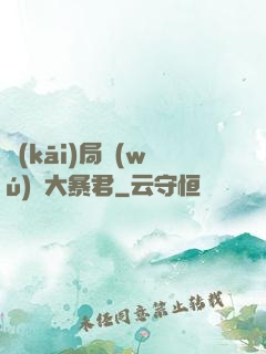 開(kāi)局無(wú)敵大暴君