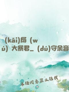 開(kāi)局無(wú)敵大暴君