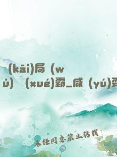 開(kāi)局無(wú)敵學(xué)霸
