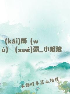 開(kāi)局無(wú)敵學(xué)霸
