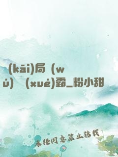 開(kāi)局無(wú)敵學(xué)霸