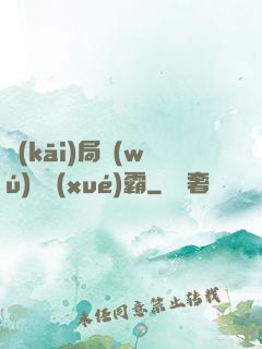 開(kāi)局無(wú)敵學(xué)霸