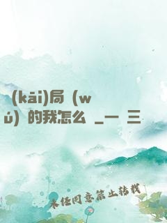 開(kāi)局無(wú)敵的我怎么辦