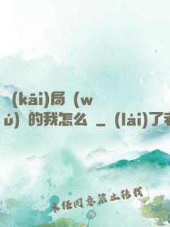 開(kāi)局無(wú)敵的我怎么辦