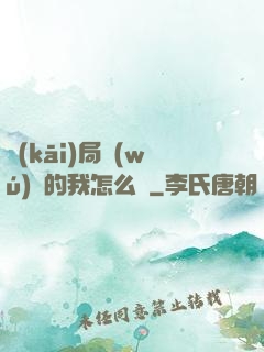 開(kāi)局無(wú)敵的我怎么辦