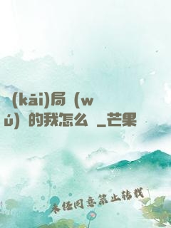 開(kāi)局無(wú)敵的我怎么辦