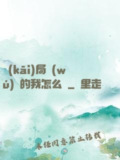 開(kāi)局無(wú)敵的我怎么辦