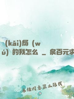 開(kāi)局無(wú)敵的我怎么辦